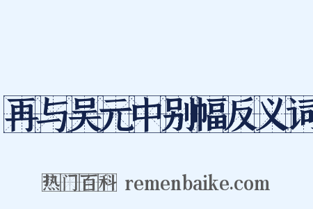 再与吴元中别幅反义词是什么意思的图片